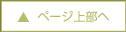 ページ上部へ